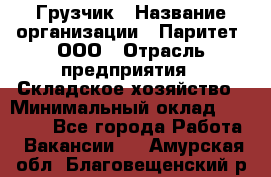 Грузчик › Название организации ­ Паритет, ООО › Отрасль предприятия ­ Складское хозяйство › Минимальный оклад ­ 22 000 - Все города Работа » Вакансии   . Амурская обл.,Благовещенский р-н